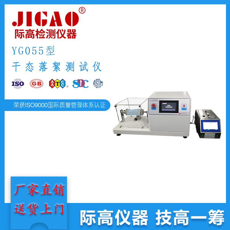 YG055型  纺织品干态落絮测试仪