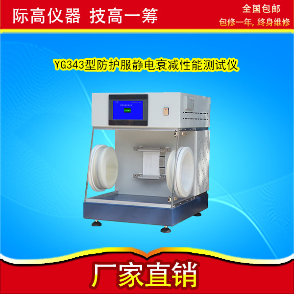 YG343型  防护服静电衰减性能测试仪