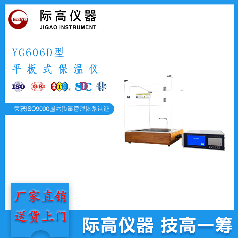 YG606D型平板式保溫儀