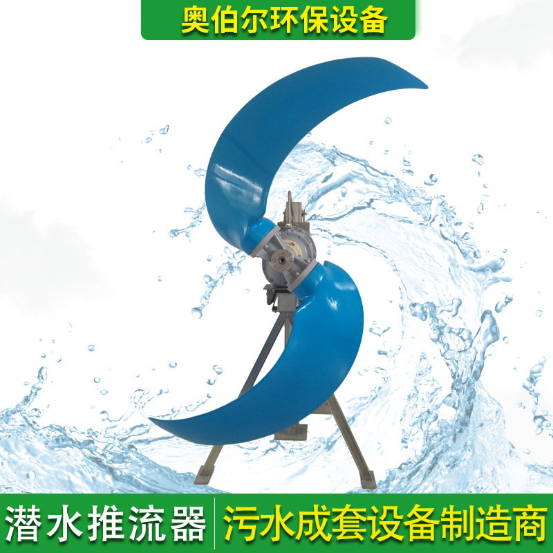 污水?dāng)嚢柰屏髌?低速推流器 QJB氧化溝潛水推進(jìn)器