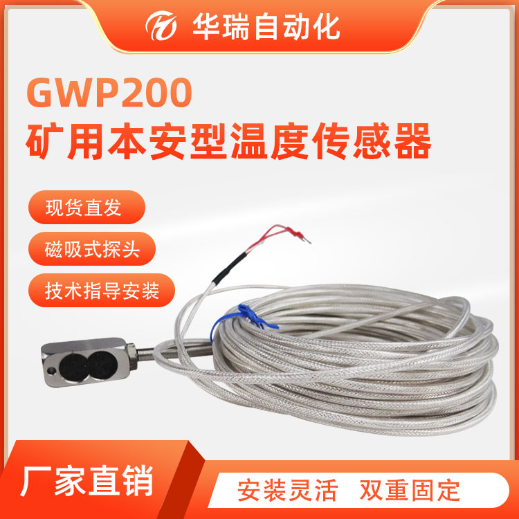 礦用溫度傳感器GWP200 軸承電機用磁吸式礦用溫度傳感器