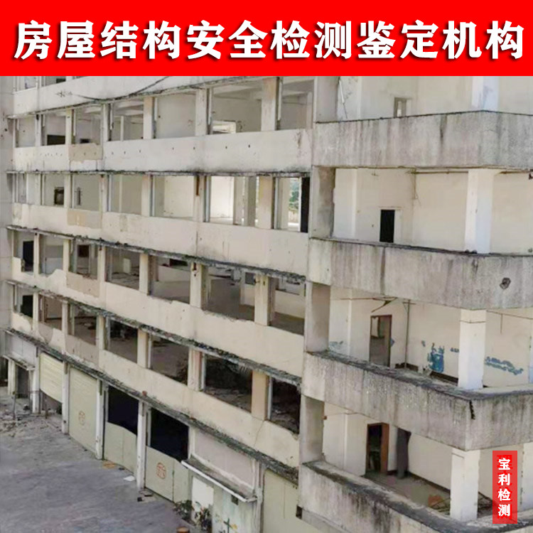 柳北区危房安全鉴定中心-房屋检测中心2022已更新(/动态)