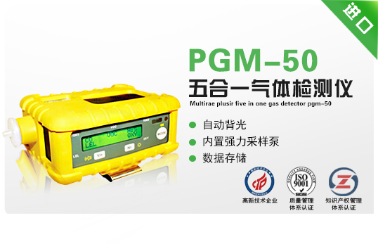 MultiRAE PlusIR 五合一气体检测仪PGM-50