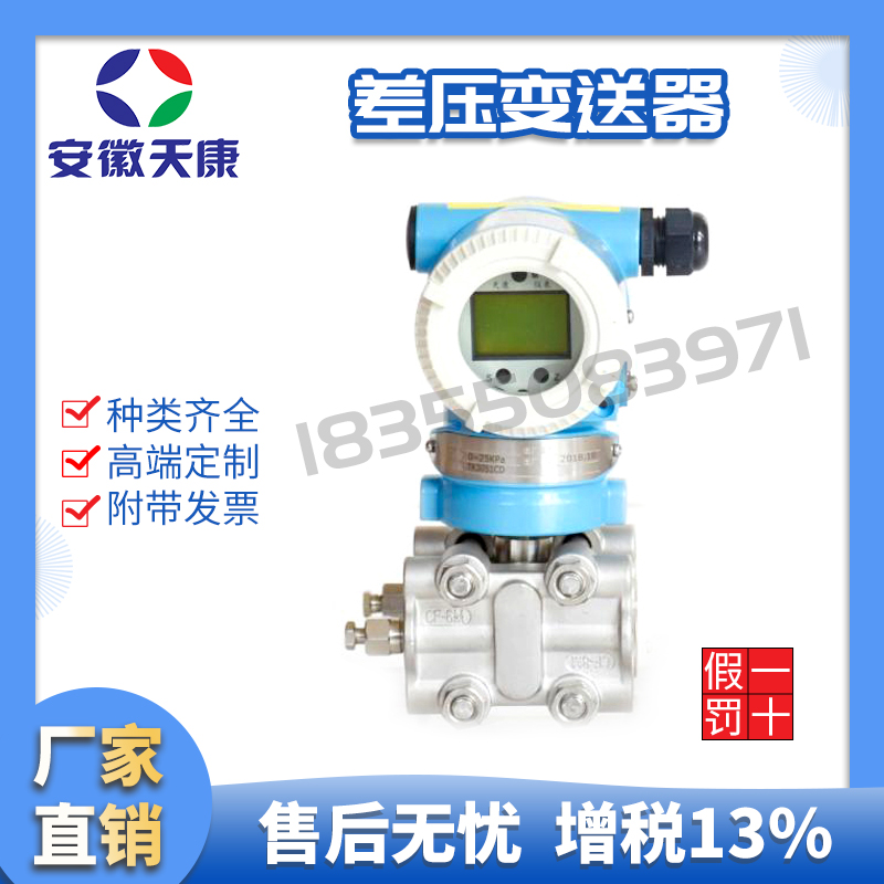 安徽天康差壓變送器TK-3051智能型電容式防爆壓力變送器