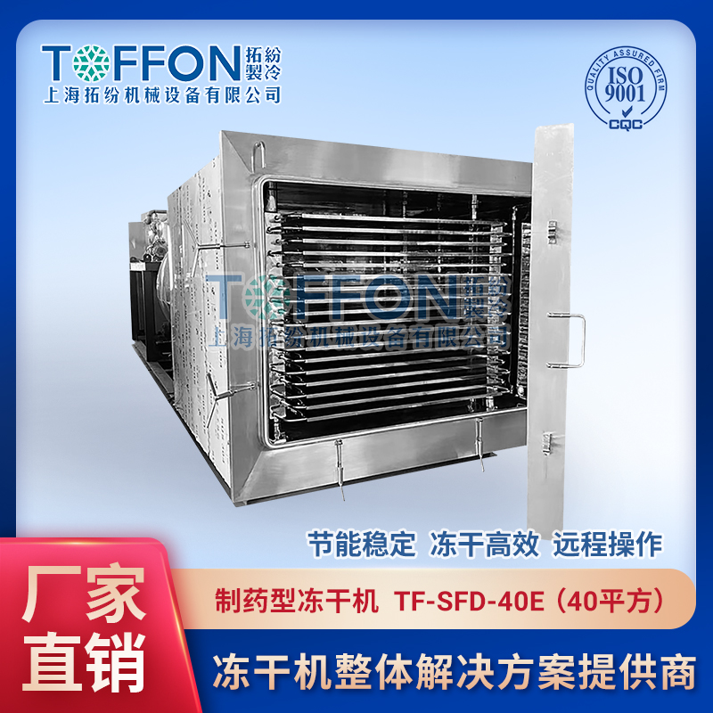 保健品冻干机益生菌冻干机食品生产型冷冻干燥机