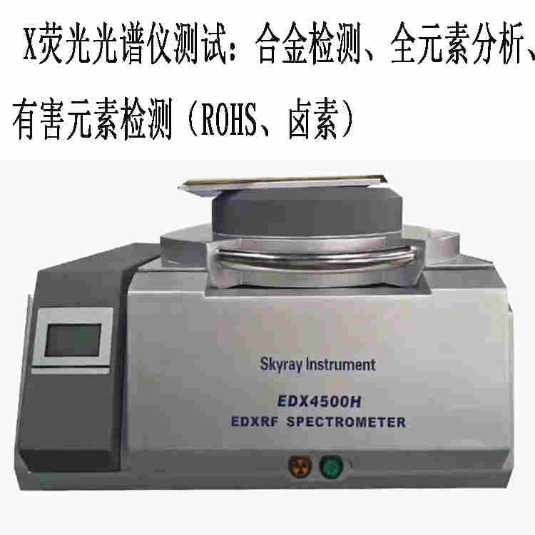 ROHS卤素检测仪,铜合金测试、不锈钢分析仪器