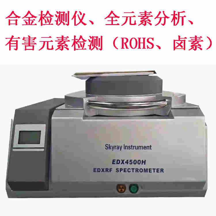 广东深圳ROHS测试仪 铜钢锡铝合金分析仪 