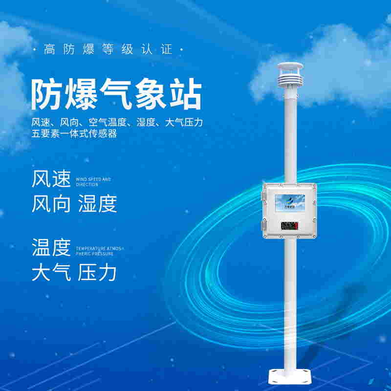 工业园区防爆气象站 -防爆太阳能气象站2022已更新