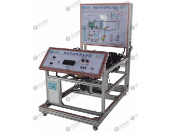 汽車空調(diào)系統(tǒng)實(shí)訓(xùn)臺