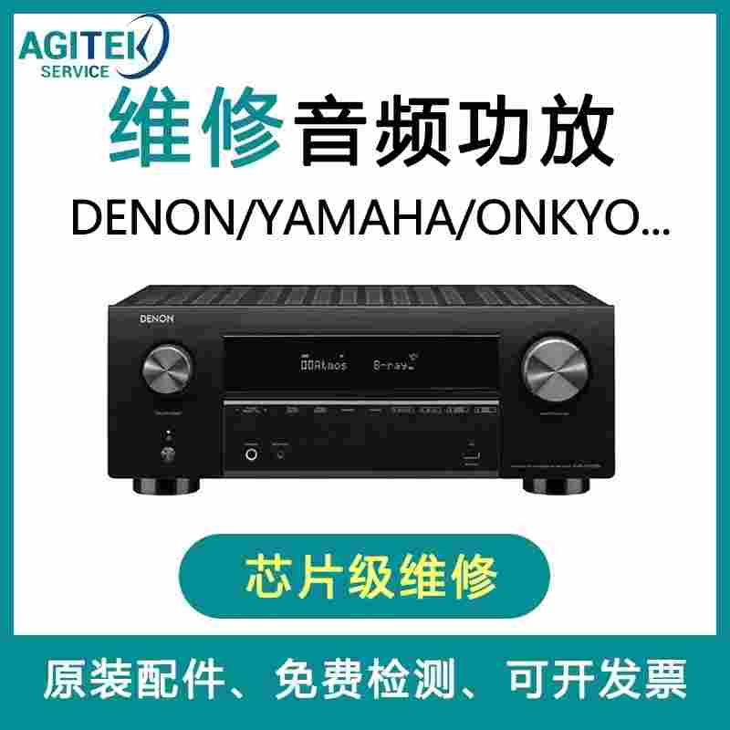 天龍(DENON)家庭音頻功放維修