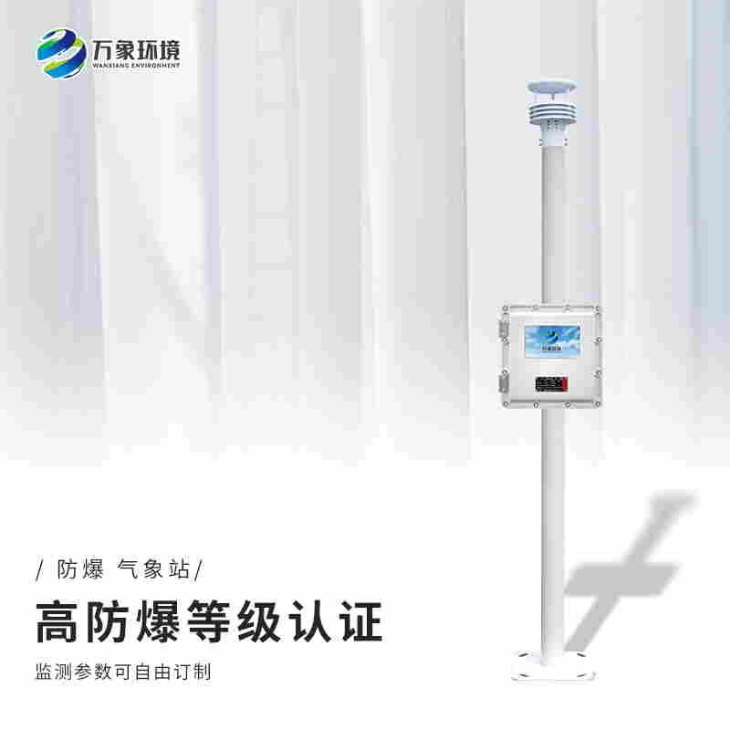 化工厂环境监测系统-防爆气象环境监测设备2022已更新