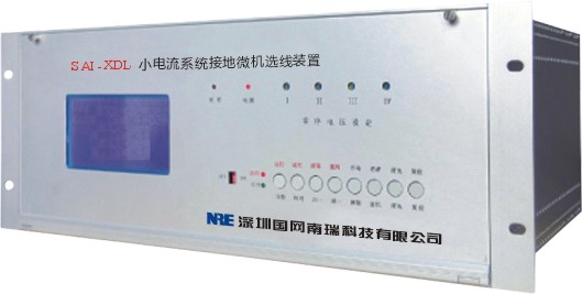 SAI XDL小電流系統(tǒng)接地微機(jī)選線裝置