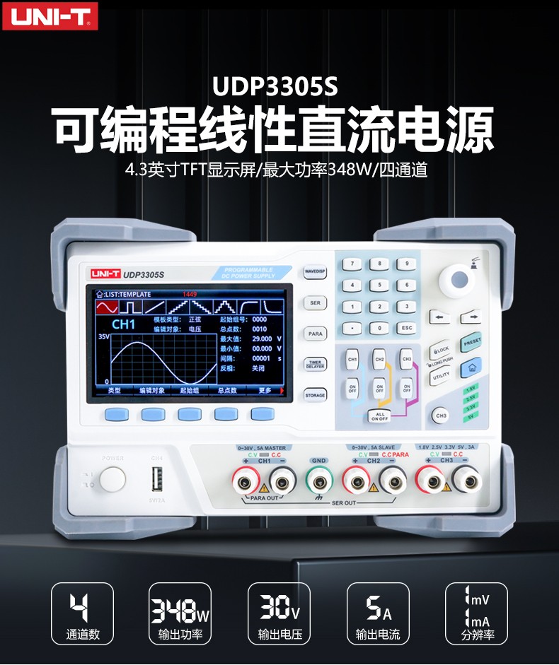 優利德UDP3305S可編程線性直流電源 四通道穩壓電源