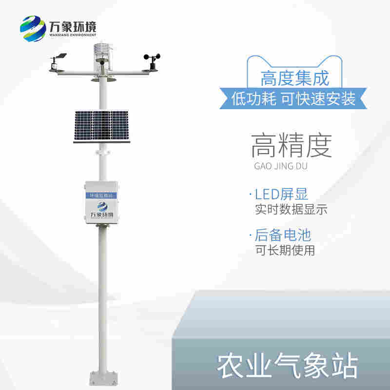 物联网农业气象监测系统-万象环境2022已更新