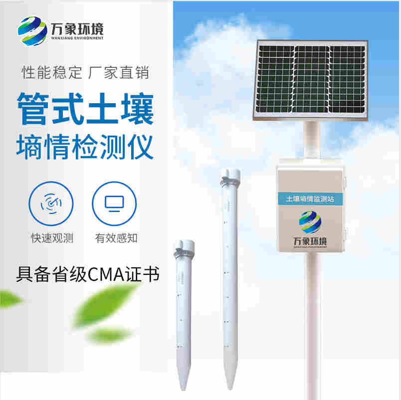 土壤墒情监测系统-一款炉火纯青的三层土壤墒情监测仪
