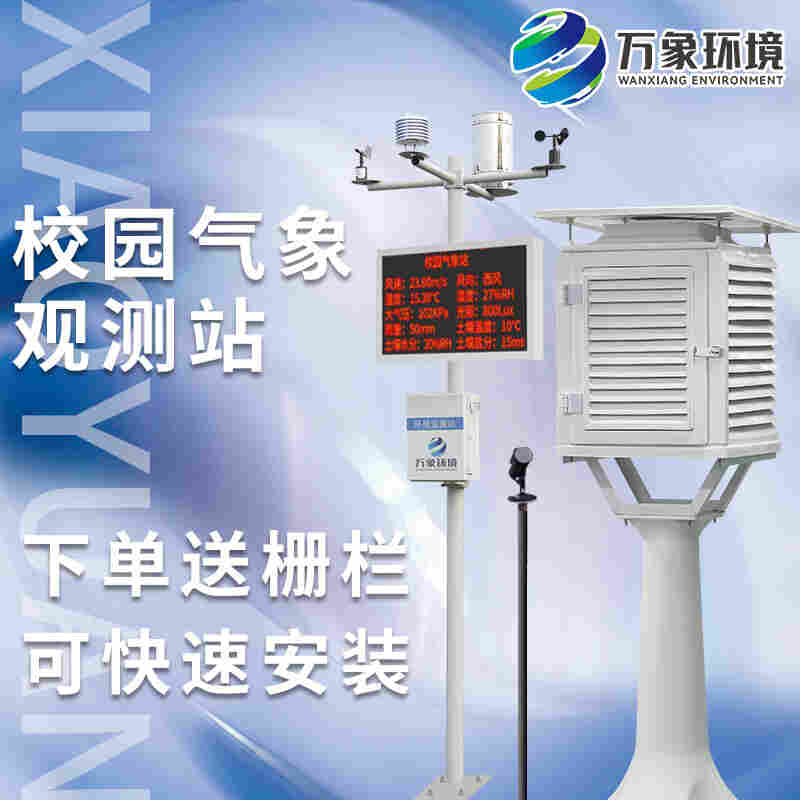 中小学校园科普气象站-中小学校园科普气象站2022已更新