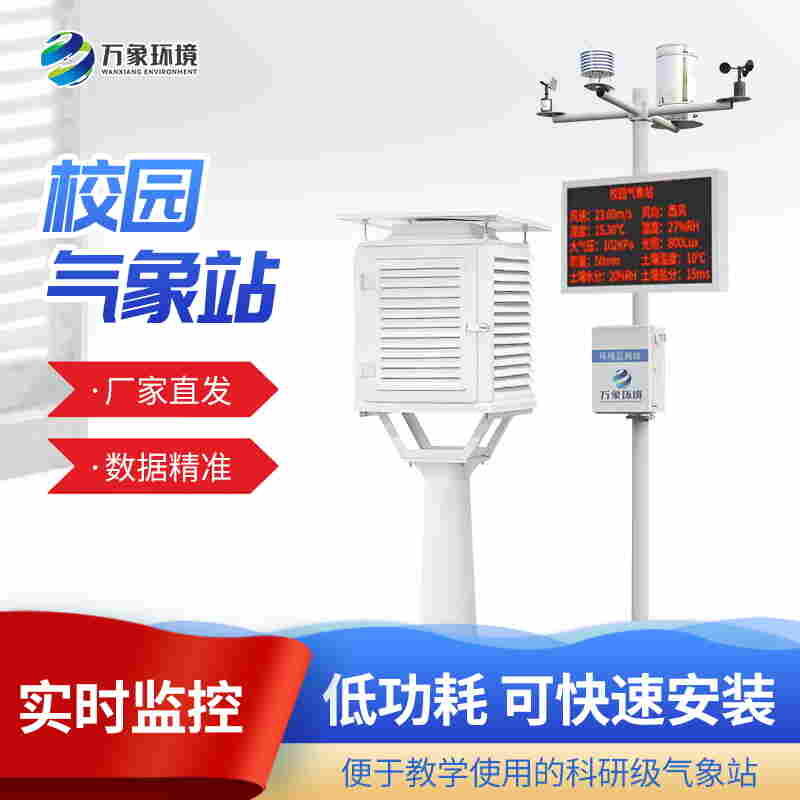 大学校园气象站-大学校园气象站2022已更新