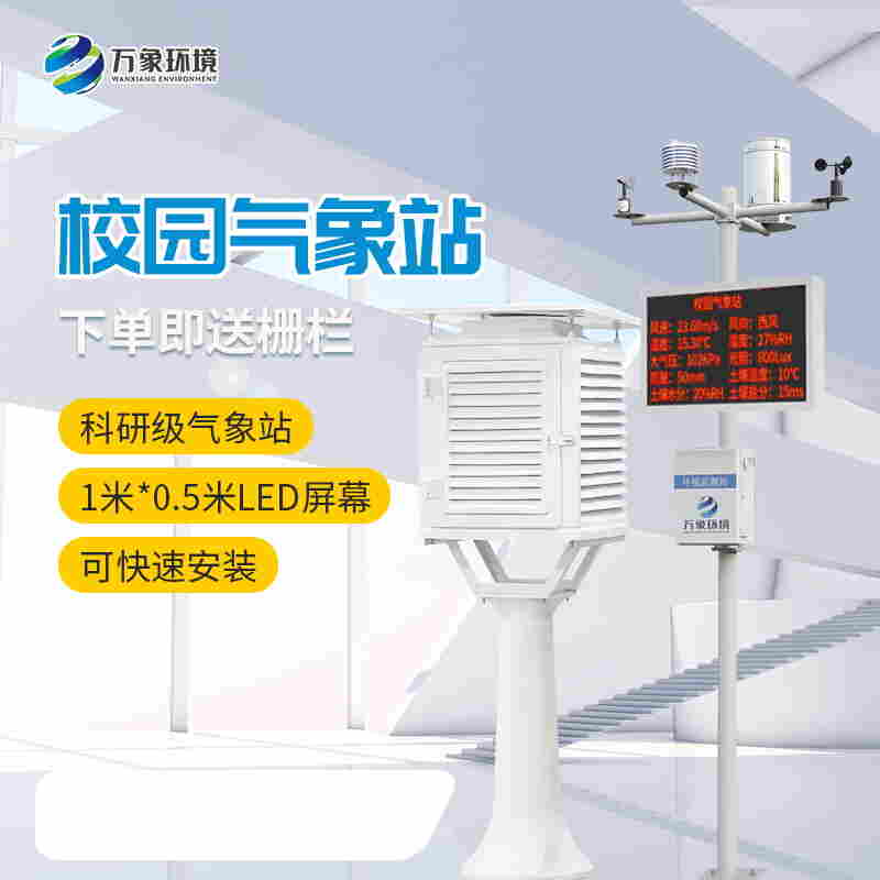 数字校园气象站设备-校园气象监测系统-2022已更新