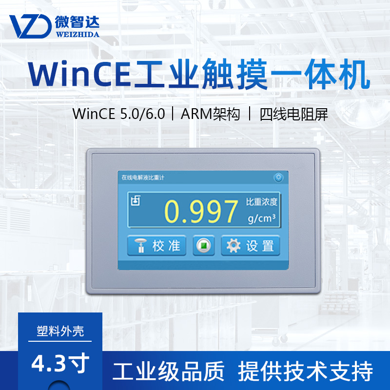 微智达4.3寸wince工控工业平板电脑