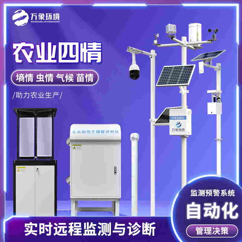 农业四情监测站-农业信息化四情监测系统2022已更新