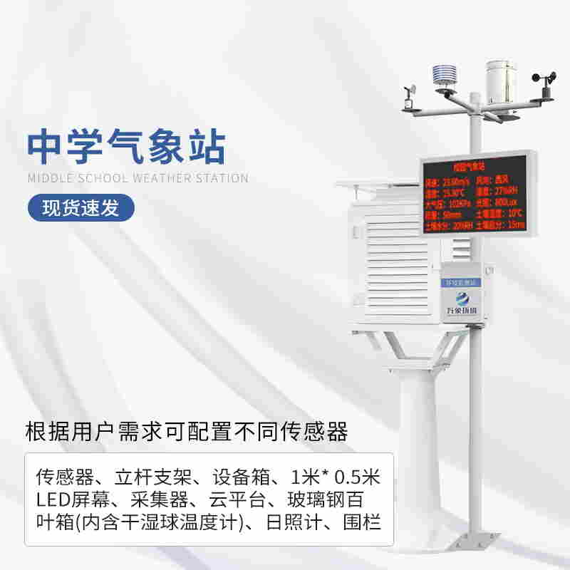 校园自动气象观测站-科校园气象观测站供应商2023已更新