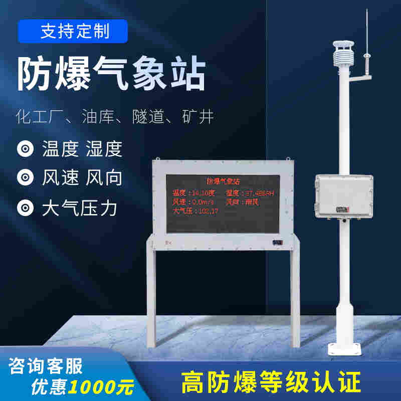 防爆监测设备-石化厂防爆气象站2022万象环境已更新