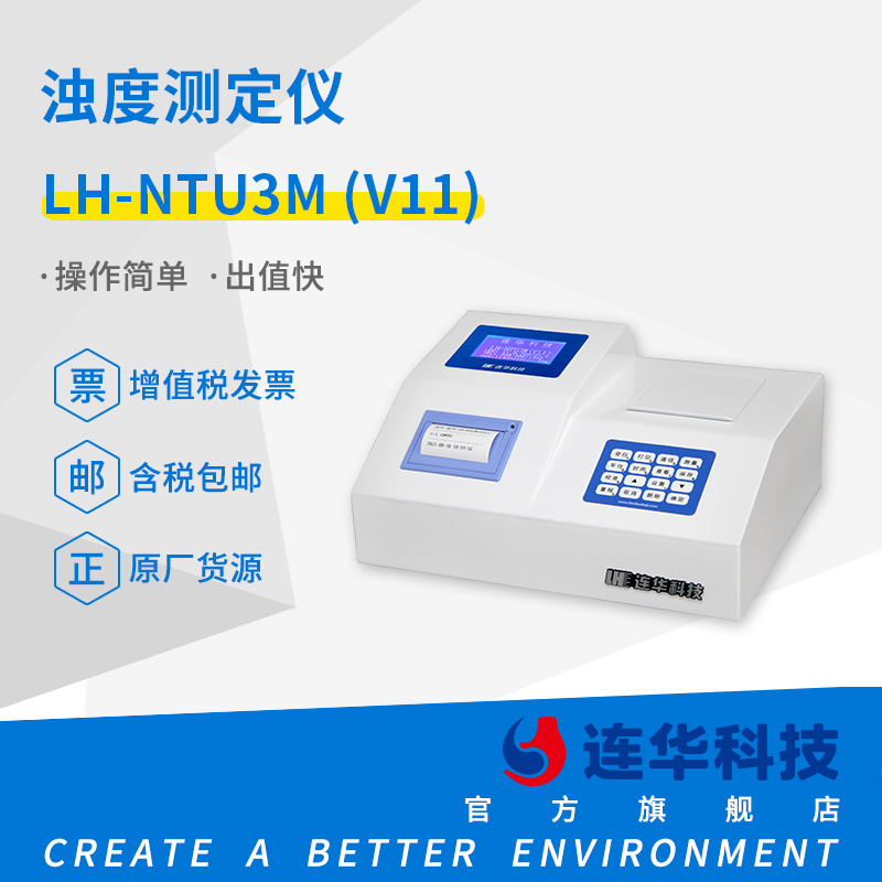 连华科技浊度测定仪LH-NTU3M(V11)