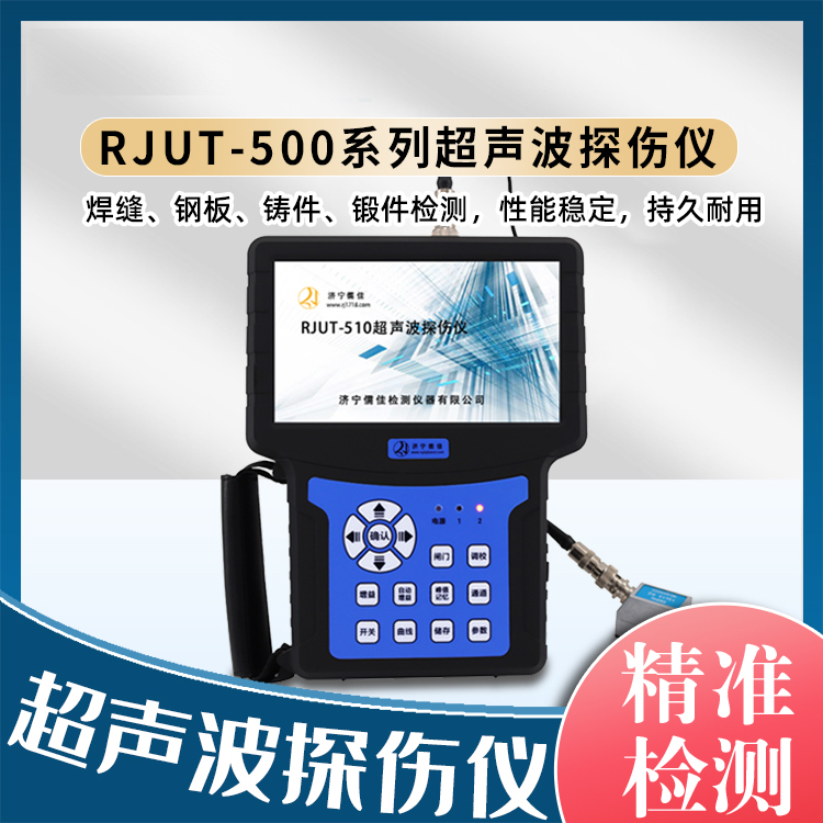 超声波探伤仪RJUT-510金属钢结构焊缝裂纹铸件缺陷无损探伤检测仪