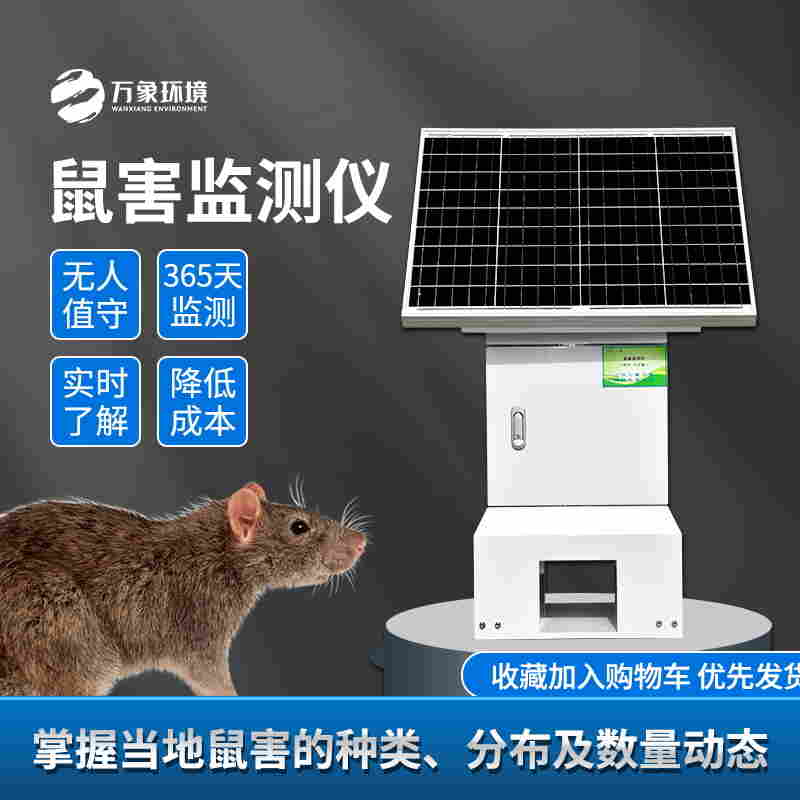 鼠害智能监测设备-万象环境2022已更新