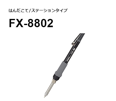 日本HAKKO白光氮气烙铁FX8802-01