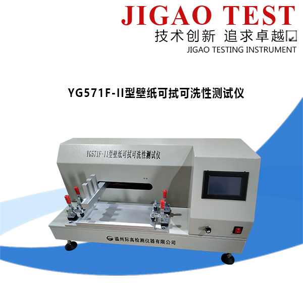 YG571F-II型壁紙可拭可洗性測(cè)試儀
