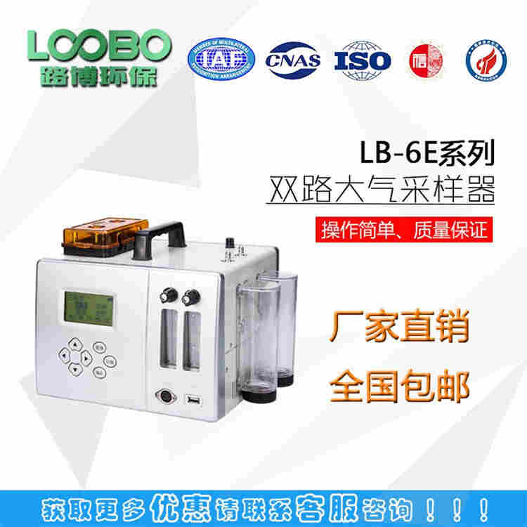 青岛路博LB-6E 大气采样器 交直流两用 大气采样器
