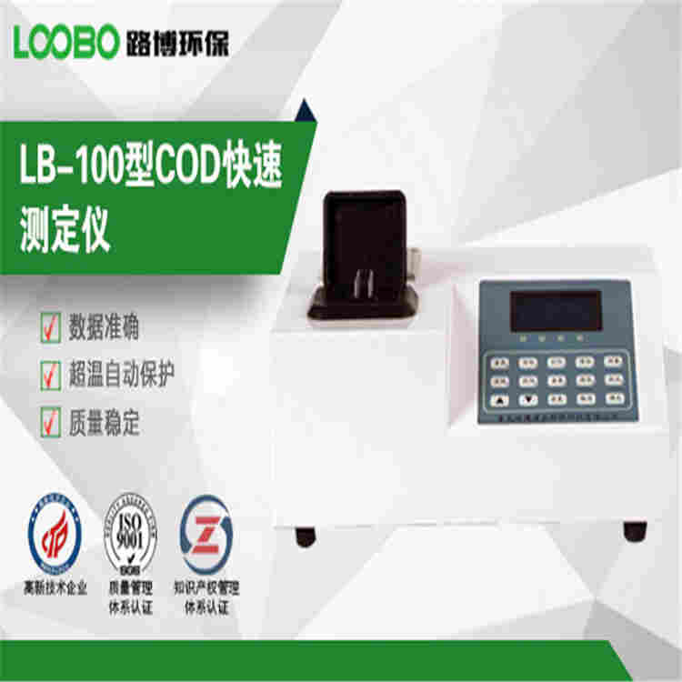 COD快速测定仪LB-100型