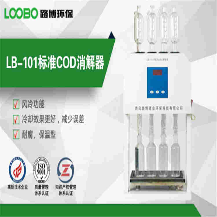 COD标准消解器LB-101C型