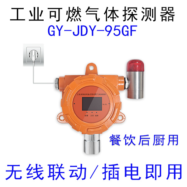 嘉德云GY-JDY-95GF可燃氣體探測器