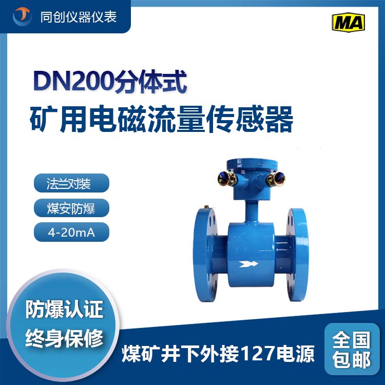 揚(yáng)程250米液體電磁流量計(jì)DN200分體式外接電源礦用流量傳感器廠家報(bào)價(jià)