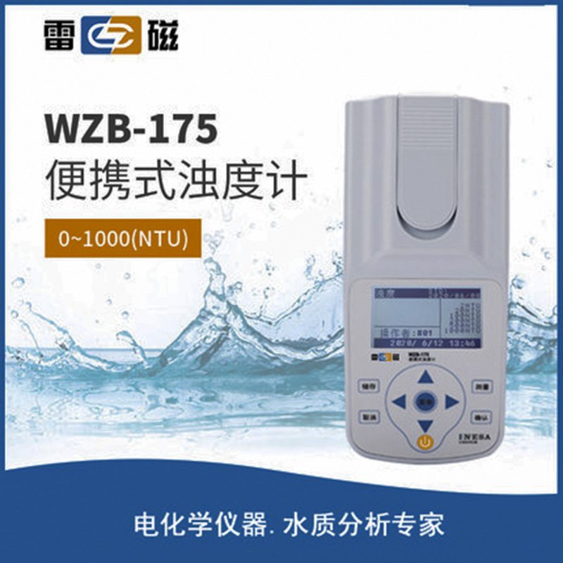 WZB-175L型便攜式濁度計