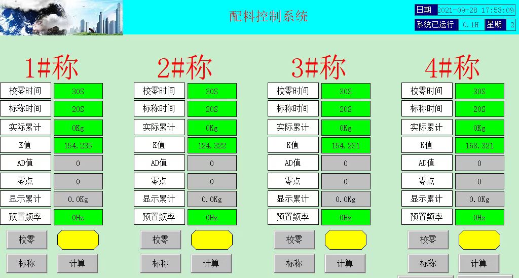 稱重配料控制系統(tǒng)