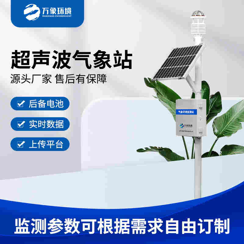 全自动气象监测站-智慧农业环境监测气象站2023已更新