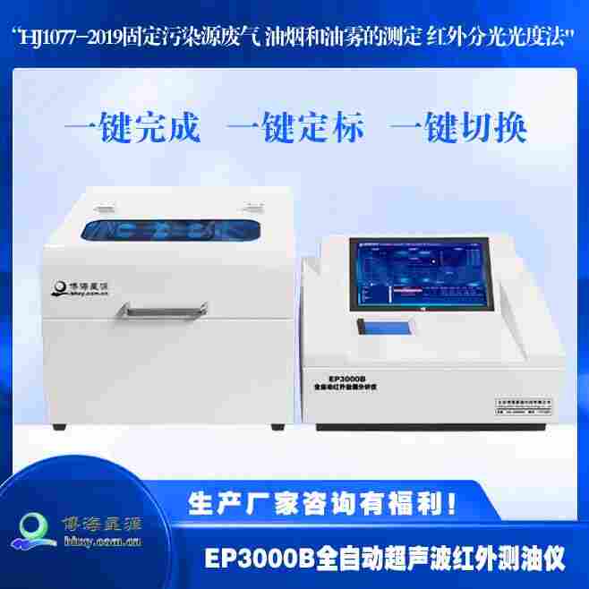 EP9000型在線紅外分光測油儀
