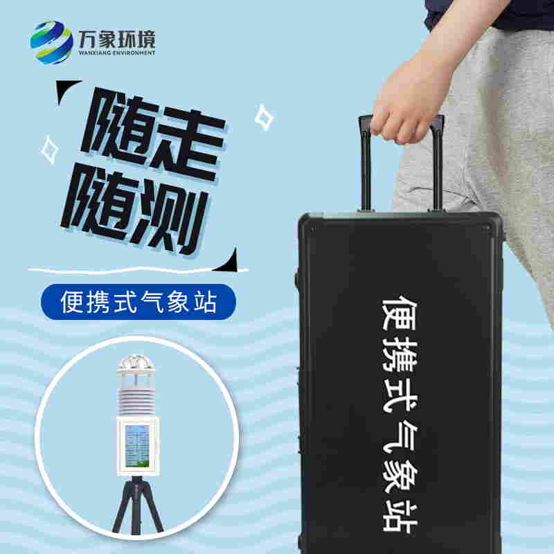 便携式小型自动气象站-便携式气象站设备2022已更新