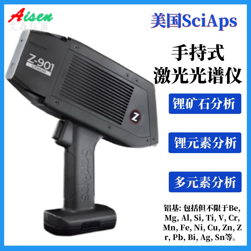 美國SciAps激光光譜分析儀Z-903 鋰礦石分析儀Z-901