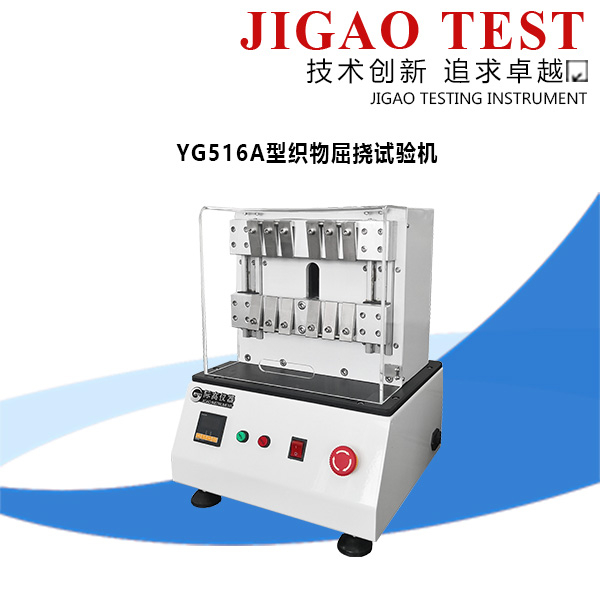 YG516A型織物屈撓試驗機