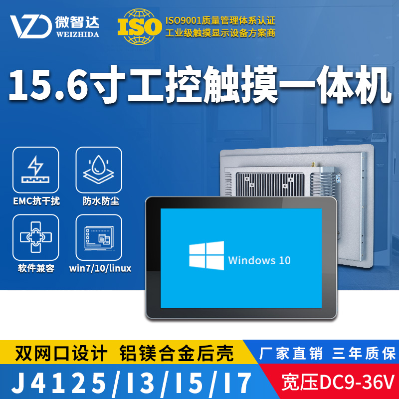 15.6寸Windows工业触控一体机
