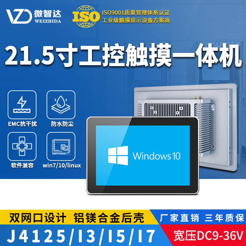 21.5寸Windows工业触控一体机
