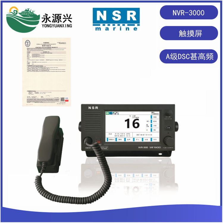 NSR新陽升NVR-3000船舶甚高頻無線CCS