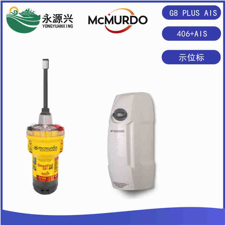 McMurdo馬克默多G8 PLUS AIS船用緊急無(wú)線(xiàn)電示位標(biāo)