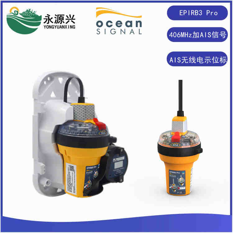 英國(guó)進(jìn)口EPIRB3 Pro船用AIS無(wú)線電示位標(biāo)CCS船檢