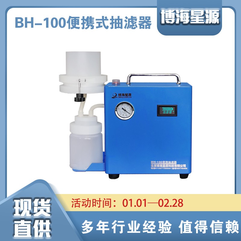 博海星源BH-100型便攜式抽濾器 方便攜帶 便于現(xiàn)場使用