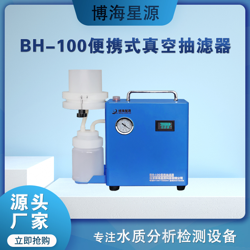 博海星源BH-100型便攜式抽濾器 方便攜帶 便于現(xiàn)場(chǎng)使用